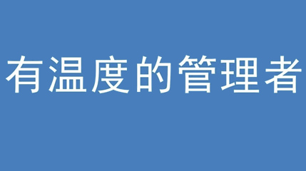 2020年新冠病毒肆虐，德展集團(tuán)上下齊心嚴(yán)防控、眾志成城戰(zhàn)疫情 — — 高董事長談如何做一個(gè)有溫度的管理者